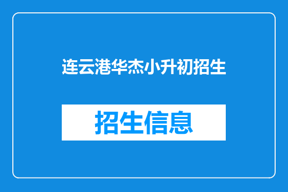 连云港华杰小升初招生