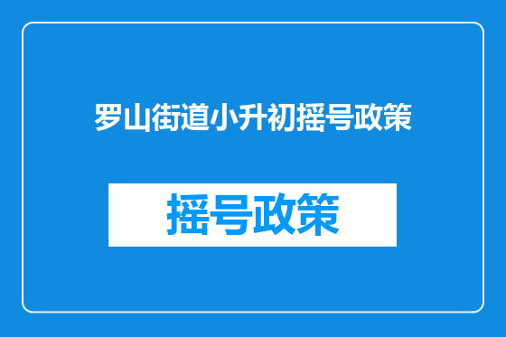 罗山街道小升初摇号政策
