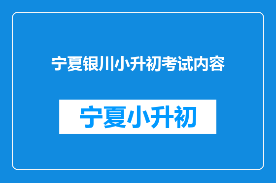 宁夏银川小升初考试内容