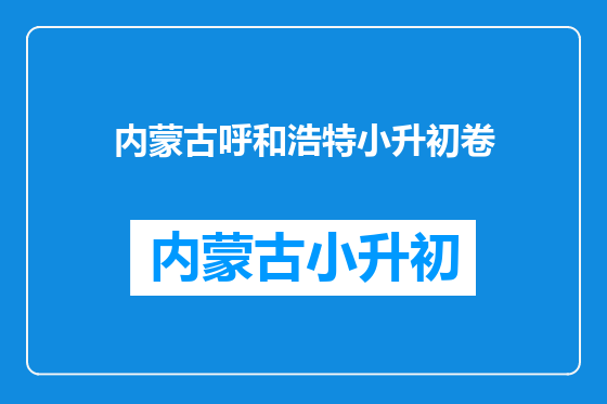 内蒙古呼和浩特小升初卷