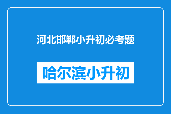 河北邯郸小升初必考题