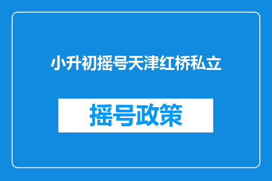 小升初摇号天津红桥私立