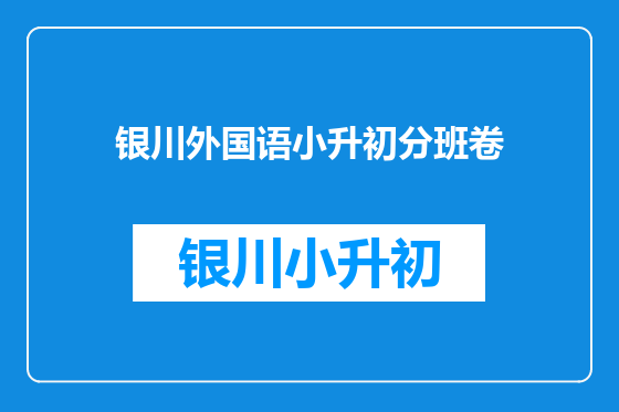 银川外国语小升初分班卷