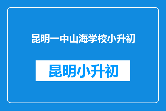 昆明一中山海学校小升初