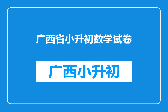 广西省小升初数学试卷