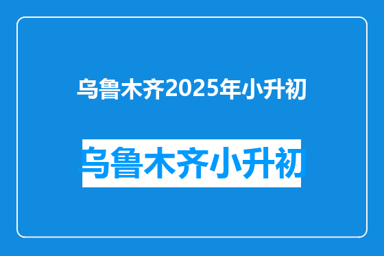 乌鲁木齐2025年小升初