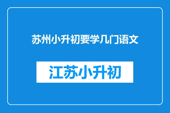 苏州小升初要学几门语文