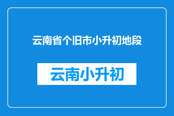 云南省个旧市小升初地段