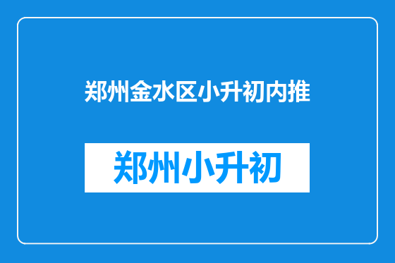 郑州金水区小升初内推