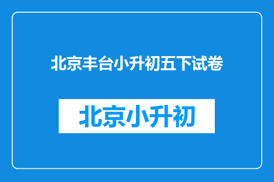 北京丰台小升初五下试卷
