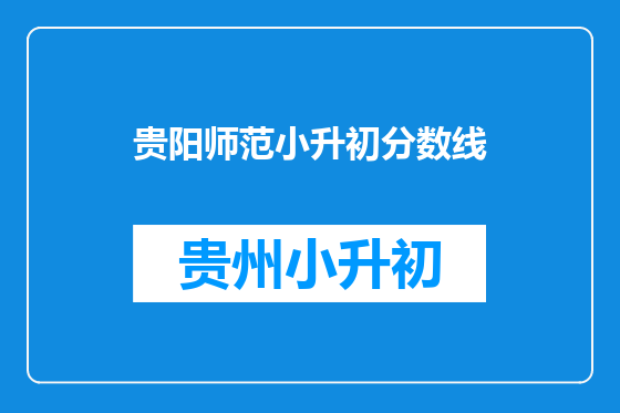 贵阳师范小升初分数线