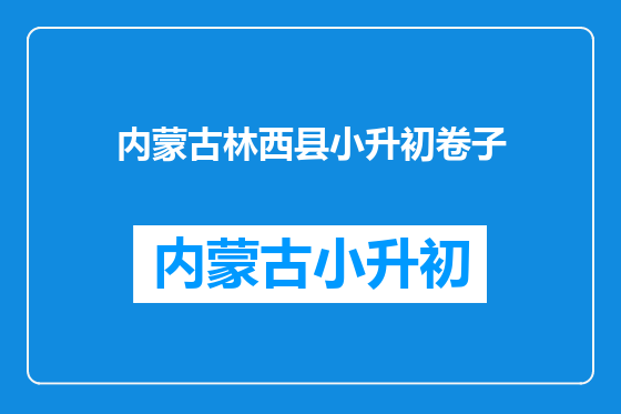 内蒙古林西县小升初卷子