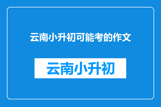 云南小升初可能考的作文