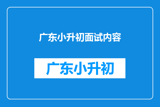 广东小升初面试内容