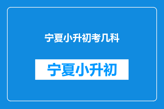 宁夏小升初考几科