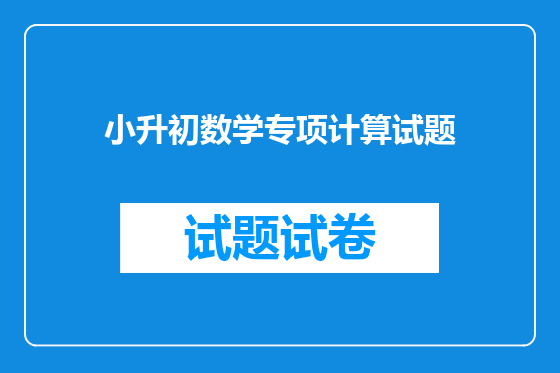 小升初数学专项计算试题