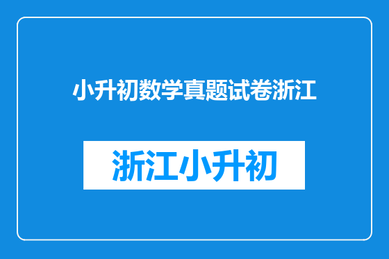 小升初数学真题试卷浙江