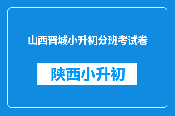 山西晋城小升初分班考试卷