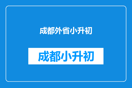 成都外省小升初