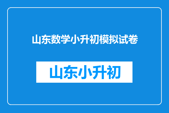 山东数学小升初模拟试卷
