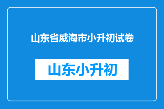 山东省威海市小升初试卷