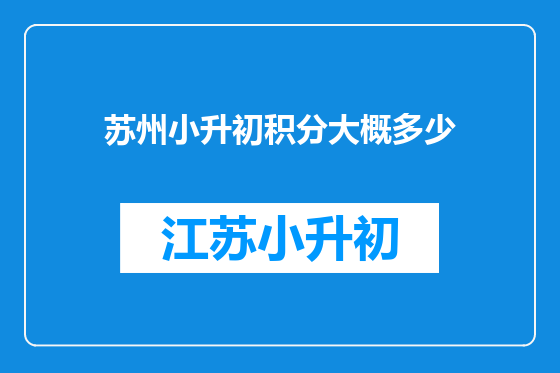 苏州小升初积分大概多少