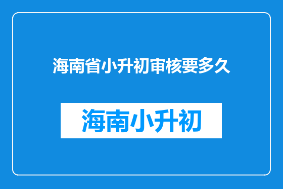 海南省小升初审核要多久