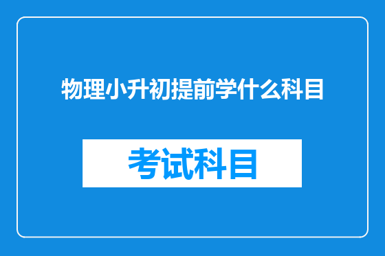 物理小升初提前学什么科目