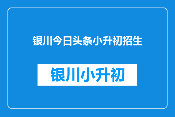银川今日头条小升初招生