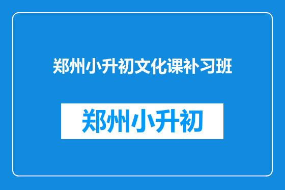 郑州小升初文化课补习班