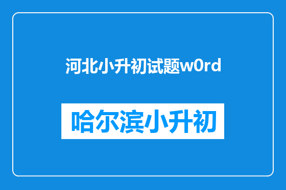 河北小升初试题w0rd