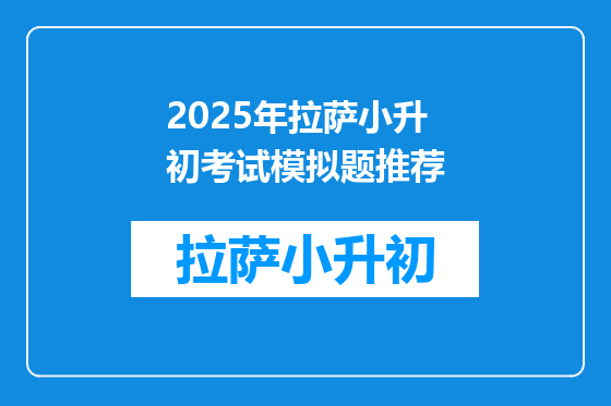 2025年拉萨小升初考试模拟题推荐
