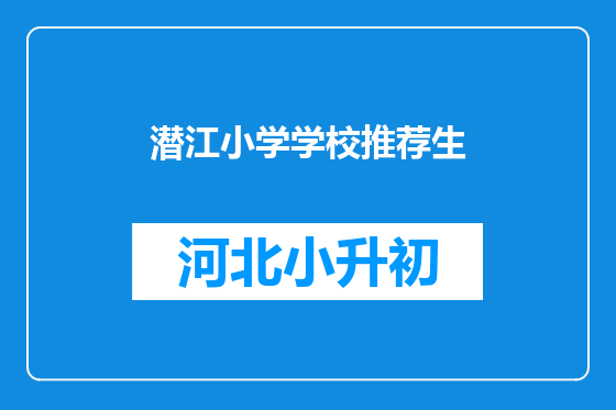 潜江小学学校推荐生