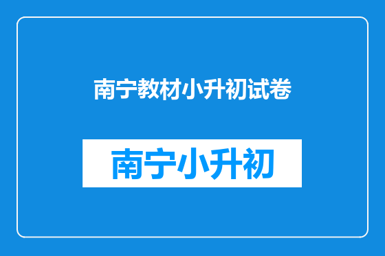 南宁教材小升初试卷