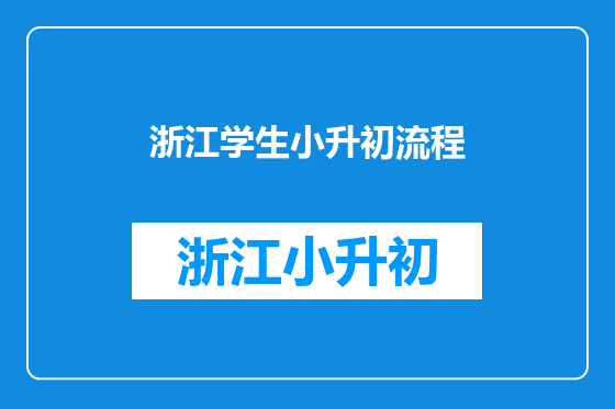 浙江学生小升初流程