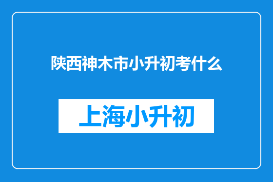 陕西神木市小升初考什么