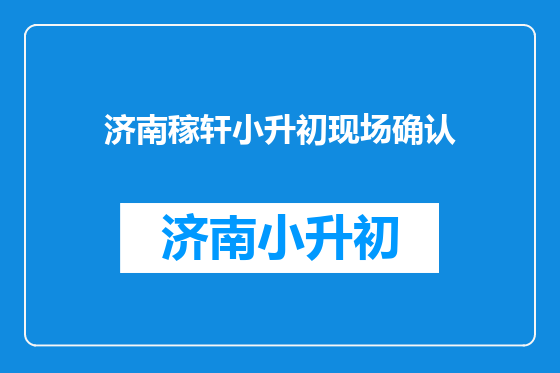 济南稼轩小升初现场确认