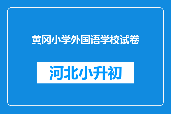 黄冈小学外国语学校试卷