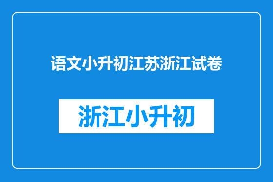 语文小升初江苏浙江试卷
