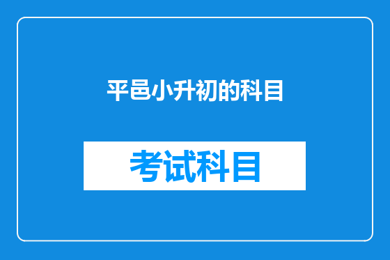 平邑小升初的科目