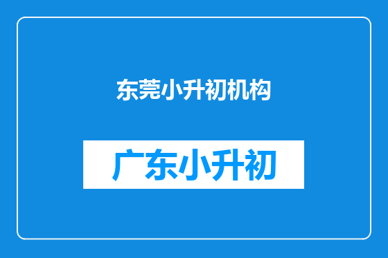 东莞小升初机构