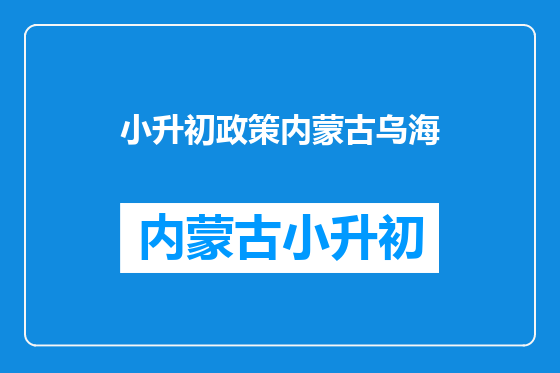 小升初政策内蒙古乌海
