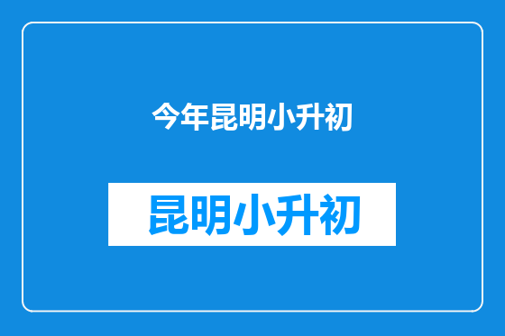 今年昆明小升初