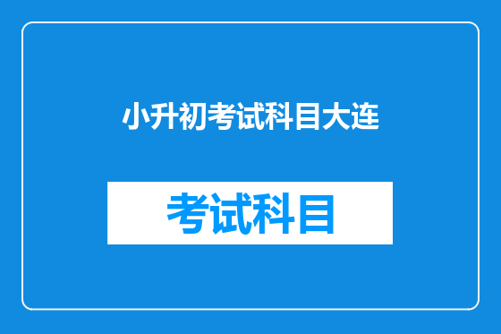 小升初考试科目大连
