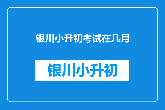 银川小升初考试在几月
