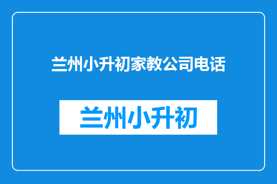 兰州小升初家教公司电话