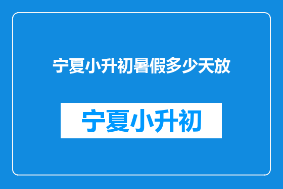 宁夏小升初暑假多少天放