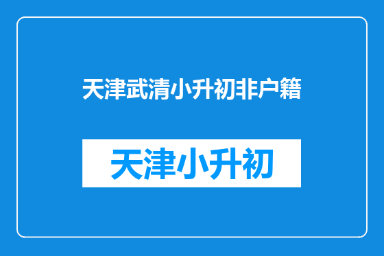 天津武清小升初非户籍