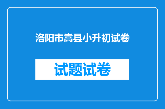 洛阳市嵩县小升初试卷