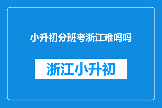 小升初分班考浙江难吗吗